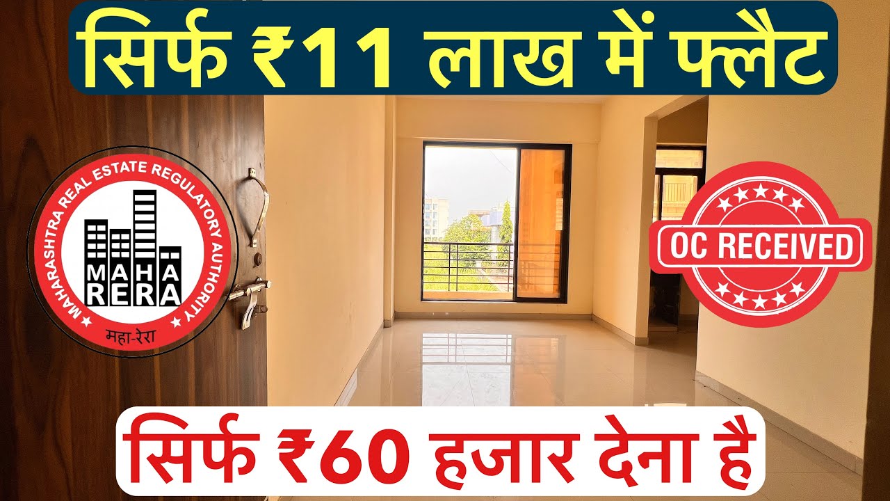 सिर्फ ₹11 लाख में फ्लैट | 2BHK/1BHK/1 , सिर्फ ₹60 हजार देना है , READY POSSESSION !!