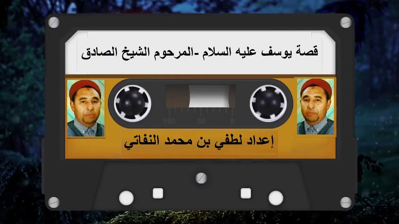 قصة يوسف عليه السلام     بصوت المرحوم الشيخ صادق