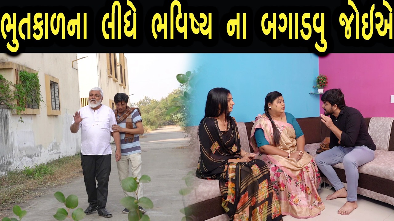 ભૂતકાળ ના લીધે ભવિષ્ય ના બગાડવું જોઈએ  | Bindaas Gujarati | new movie 28