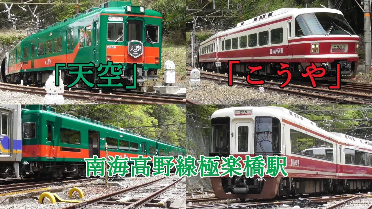 「天空」「こうや」が発着！南海高野線極楽橋駅