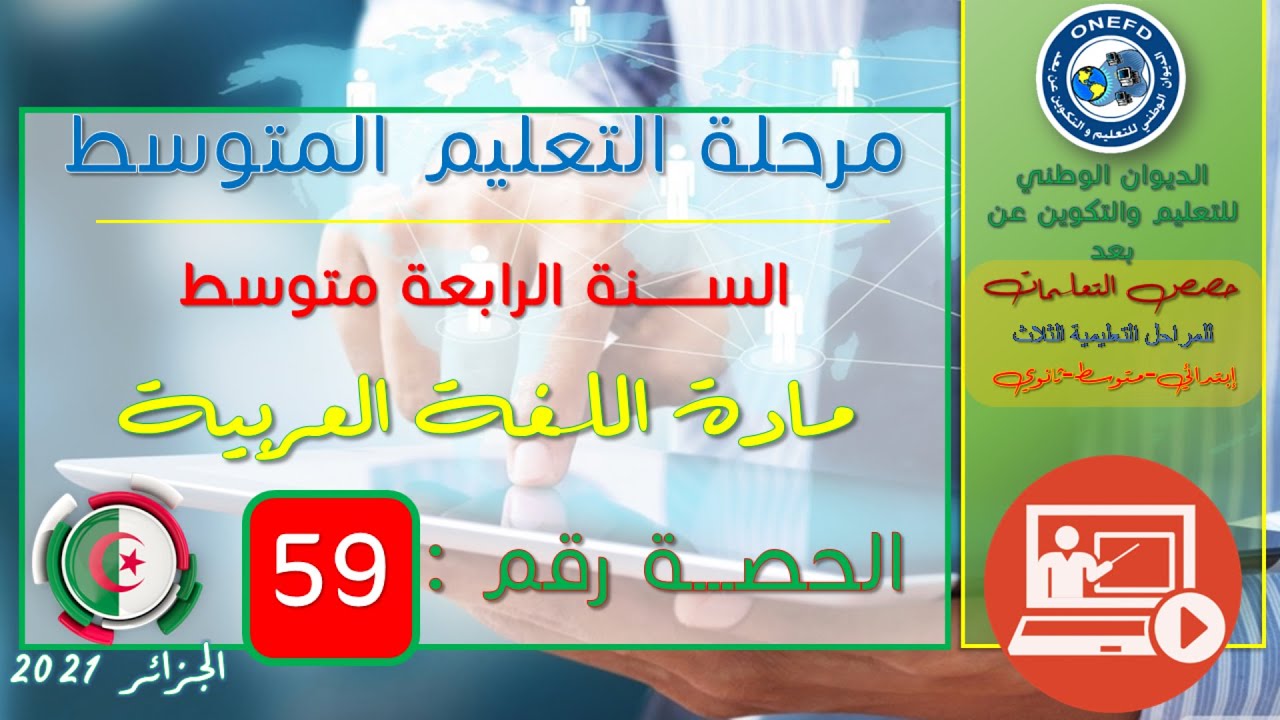 مادة اللغة العربية الحصة 59 من الفصل 01 (أنشطة حول تعلمات مقطع التضامن الانساني)