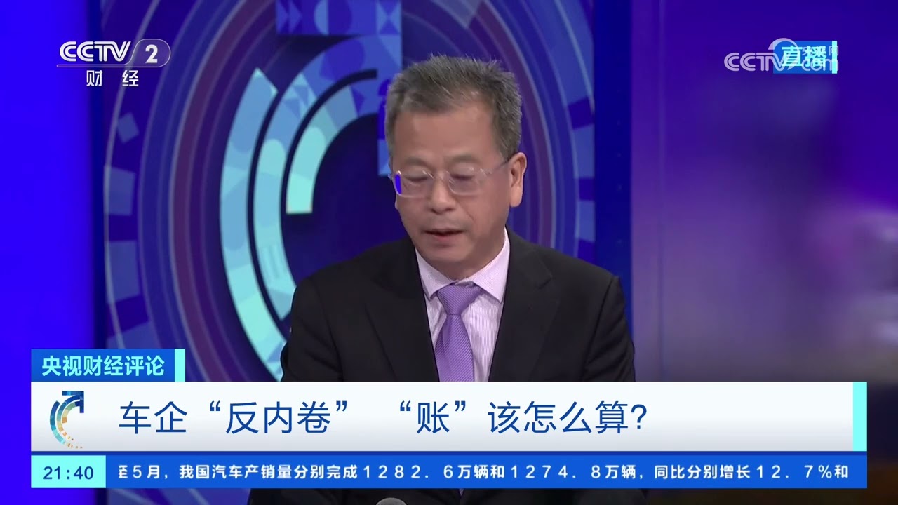 《央视财经评论》 20250611 车企&ldquo;反内卷&rdquo; &ldquo;账&rdquo;该怎么算？ |  财经风云