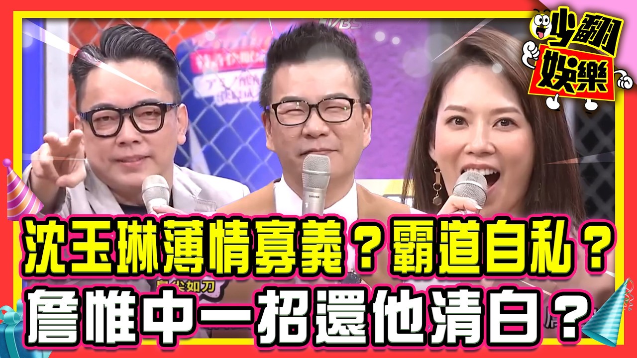 沈玉琳薄情寡義？霸道自私？詹惟中一招還他清白？ 【#吵翻娛樂 精選】#11點熱吵店 #沈玉琳 #Melody  ⁨@TVBSNEWS01⁩