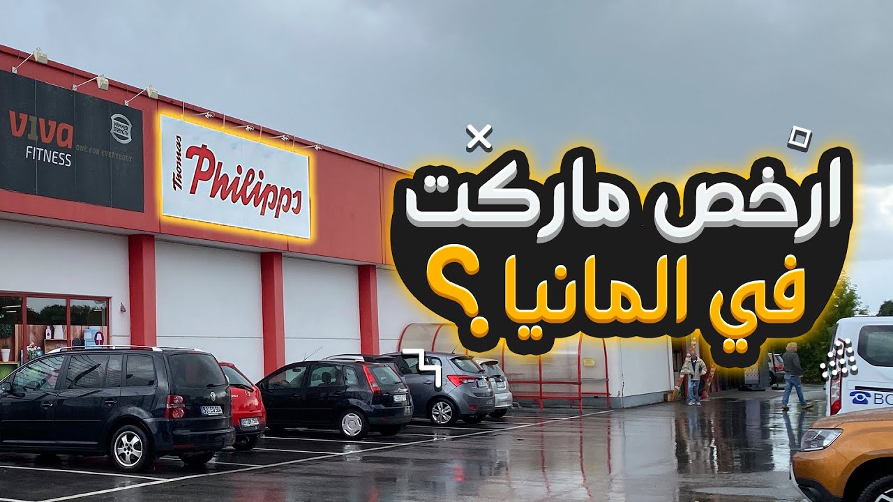 الماركت ده اكتشاف حقيقي في المانيا | Thomas Philipps  🇩🇪🛒