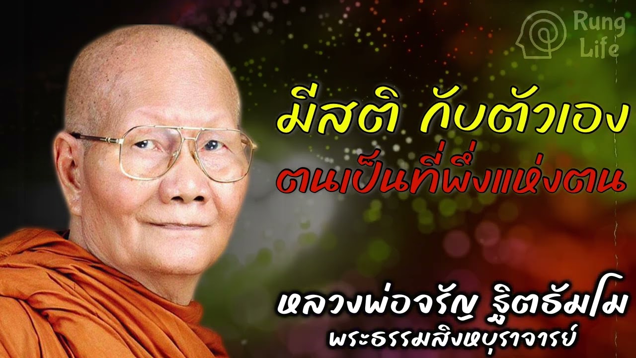 มีสติกับตัวเอง ตนเป็นที่พึ่งแห่งตน 🙏 #ธรรมะ #คำสอน #หลวงพ่อจรัญ #ฟังธรรม #ชีวิต #เทศน์  #runglife