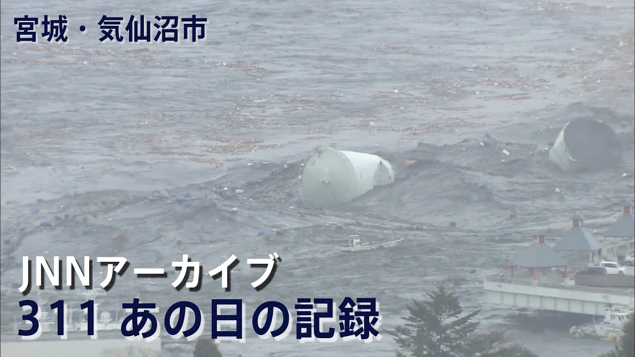 [3.11]津波で大きなタンクが流される宮城・気仙沼市【JNNアーカイブ 311あの日の記録】