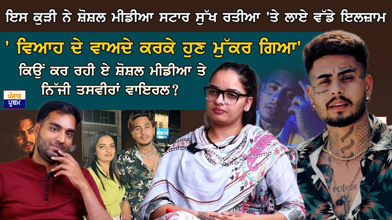 ਇਸ ਕੁੜੀ ਨੇ ਸ਼ੋਸ਼ਲ ਮੀਡੀਆ ਸਟਾਰ ਸੁੱਖ ਰਤੀਆ 'ਤੇ ਲਾਏ ਵੱਡੇ ਇਲਜ਼ਾਮ | Sukh Ratia | interview | Punjab