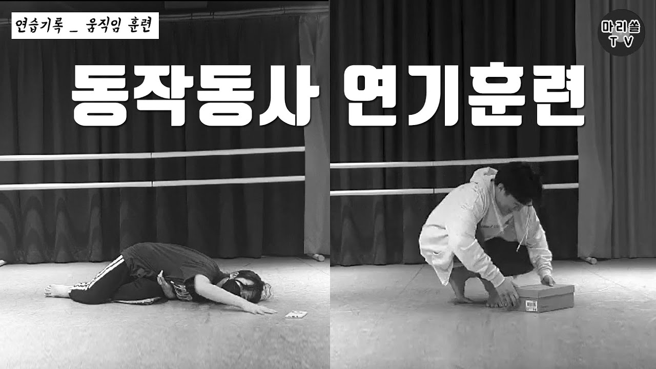 동작동사 #연기훈련 _ #배우훈련