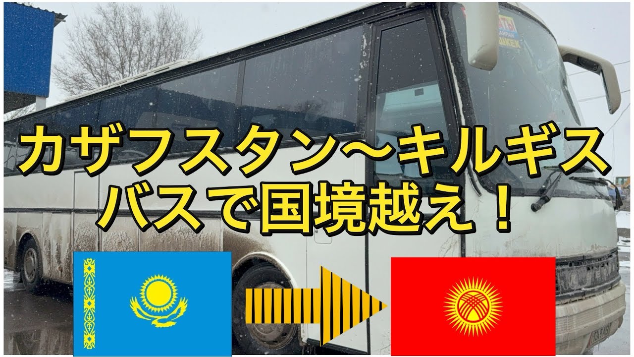 【カザフスタン】【キルギス】【陸路国境越え】カザフスタン〜キルギス　バスで国境を越えてみた！　〜アフリカまで飛行機を使わずに旅したいニート〜 #中央アジア #カザフスタン #キルギス