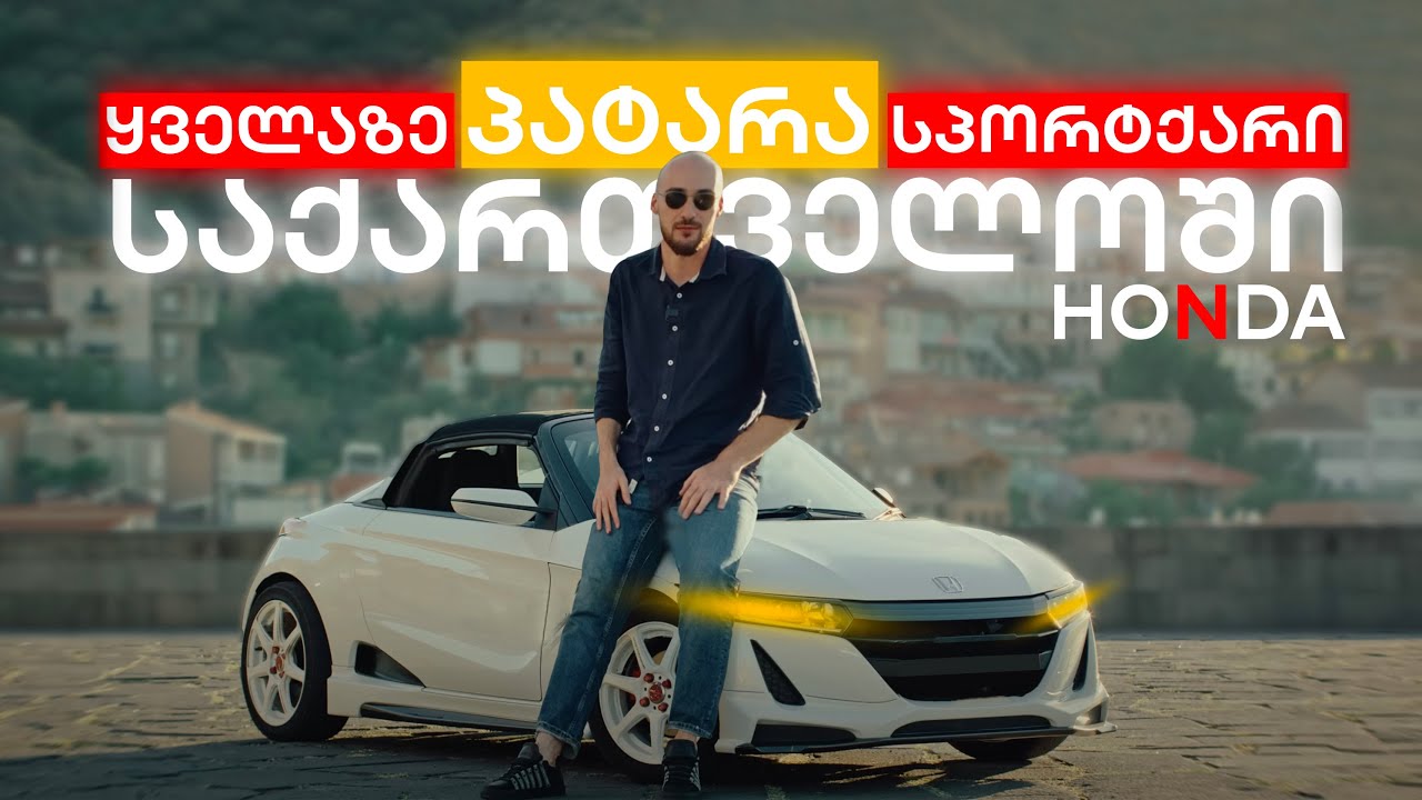 Honda S660 | მინიატურული სუპერქარი | იდეალური თბილისის საცობებისთვის