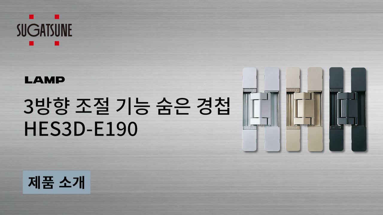 3방향 조절 기능 숨은 경첩 HES3D-E190 - Sugatsune Japan