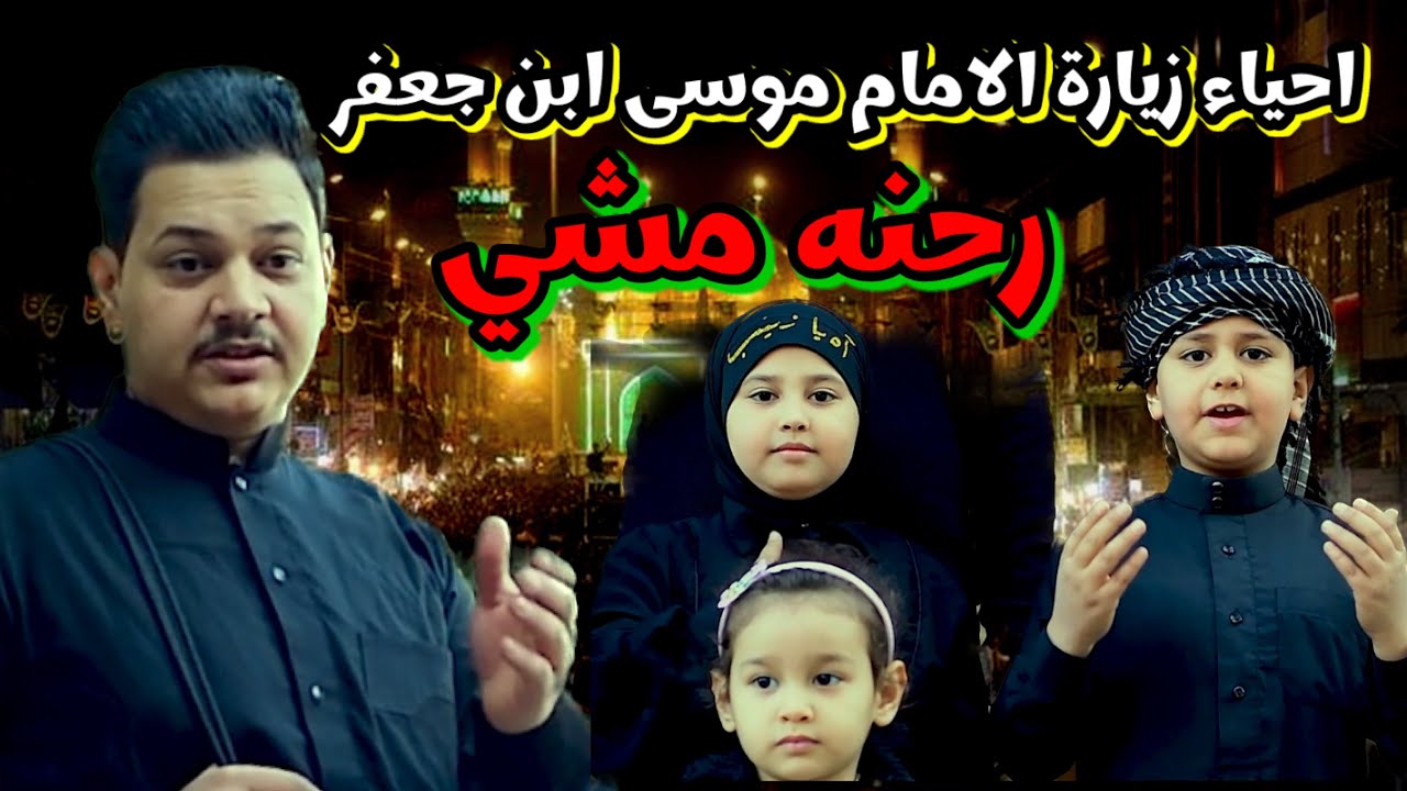 فلوك مشايه تحت المطر للامام موسى ابن جعفر