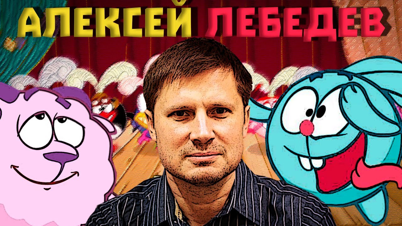 Алексей Лебедев: Главный Автор Смешариков 2D: Великий и Загадочный!!!
