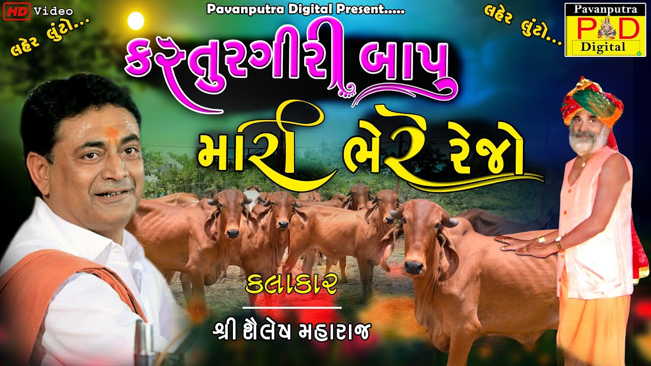 કસ્તુરગીરી બાપુ મારી ભેરે રેજો -શૈલેષ મહારાજ  ||  || Sailesh Maharaj New Bhajan || Kasturgiri Bapu