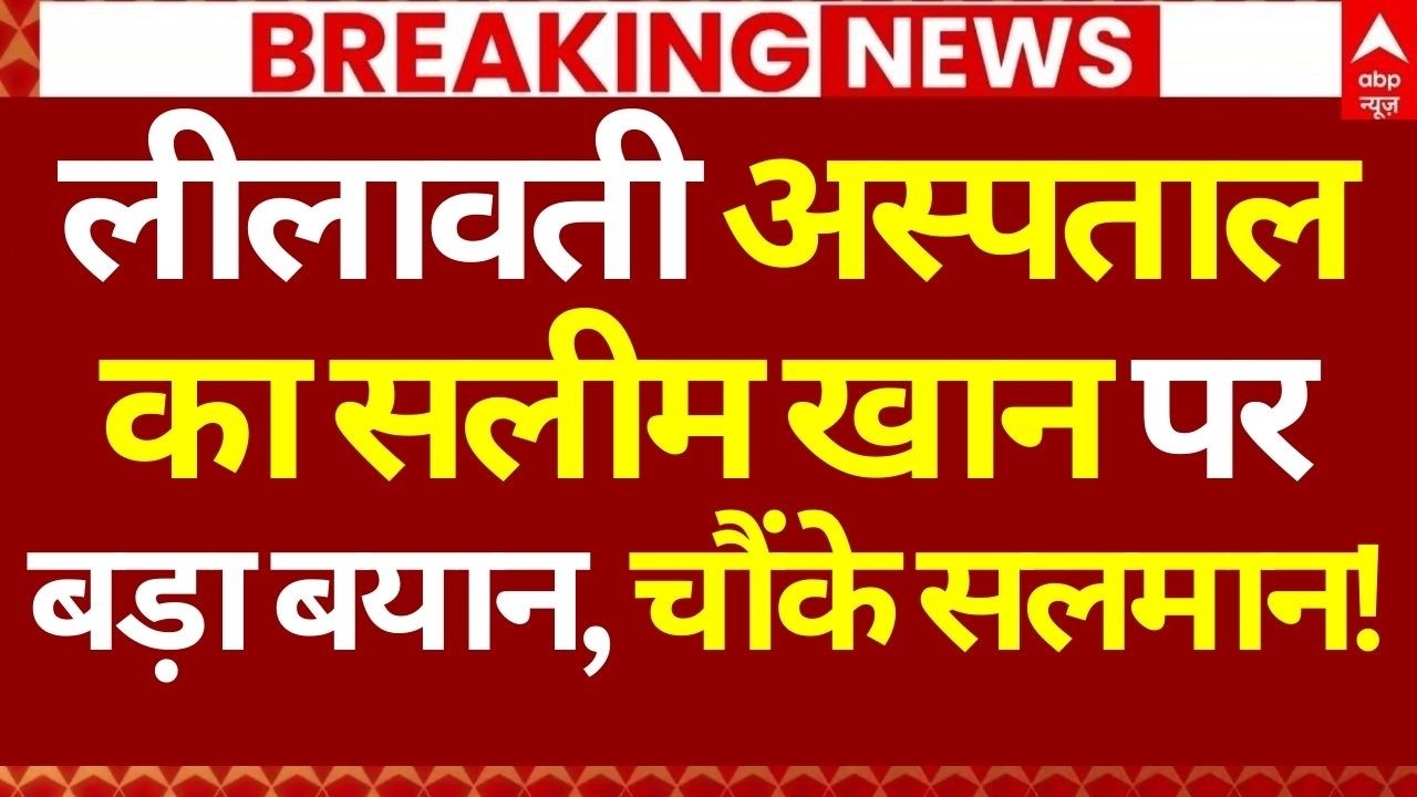 Salman Khan's Father Salim Khan News LIVE: लीलावती अस्पताल का सलीम खान पर बड़ा बयान, चौंके सलमान!