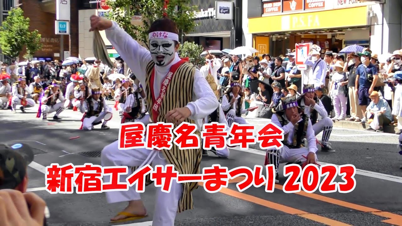 屋慶名青年会：新宿エイサーまつり 2023