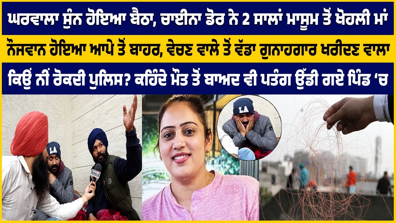 ਚਾਈਨਾ ਡੋਰ ਨੇ 2 ਸਾਲਾਂ ਮਾਸੂਮ ਤੋਂ ਖੋਹਲੀ ਮਾਂ ਨੌਜਵਾਨ ਹੋਇਆ ਆਪੇ ਤੋਂ ਬਾਹਰ,