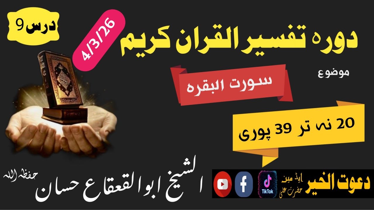 دورہ تفسیردرس9الشیخ ابوالقعقاع حسانSheikh Abu al-Qa'qa' Hassan#بیانات #الشیخ #پشتو 