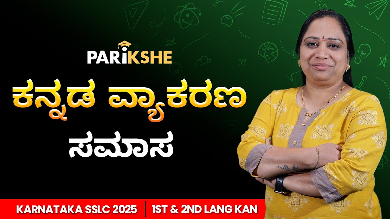 Samasagalu in Kannada Grammar 📘 | Vyakarana Full Lesson | SSLC Karnataka | Parikshe