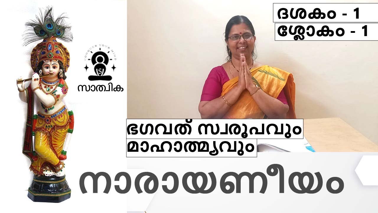 NARAYANEEYAM Dhesakam- 1, Slokam- 1. നാരായണീയം പഠിക്കാം