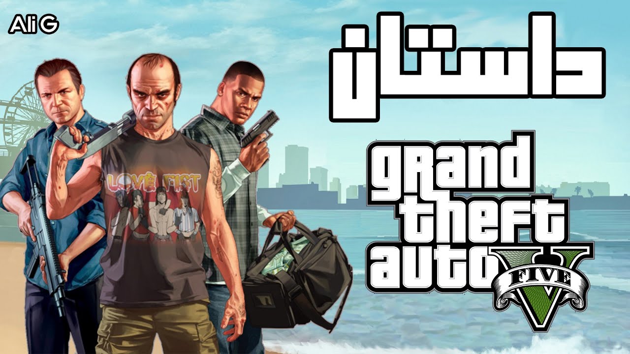 داستان GTA V | جی تی ای 5