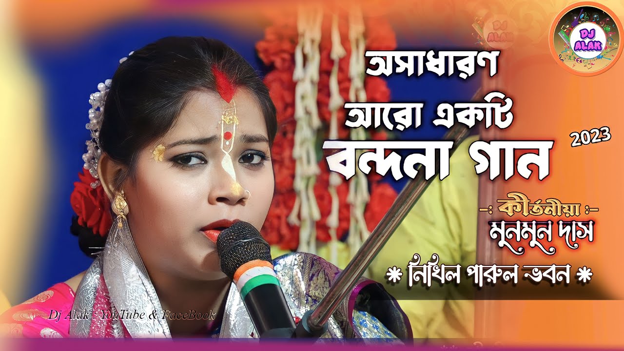 অসাধারণ আরো একটি বন্দনা গান নিয়ে ( Munmun Das Kirtan _ Vandana Gan)