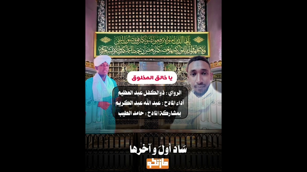 مدحة : يا خالق المخلوق - كلمات الراوي : ذوالكفل عبد العظيم - أداء المادح : عبد الله عبد الكريم آدم 
