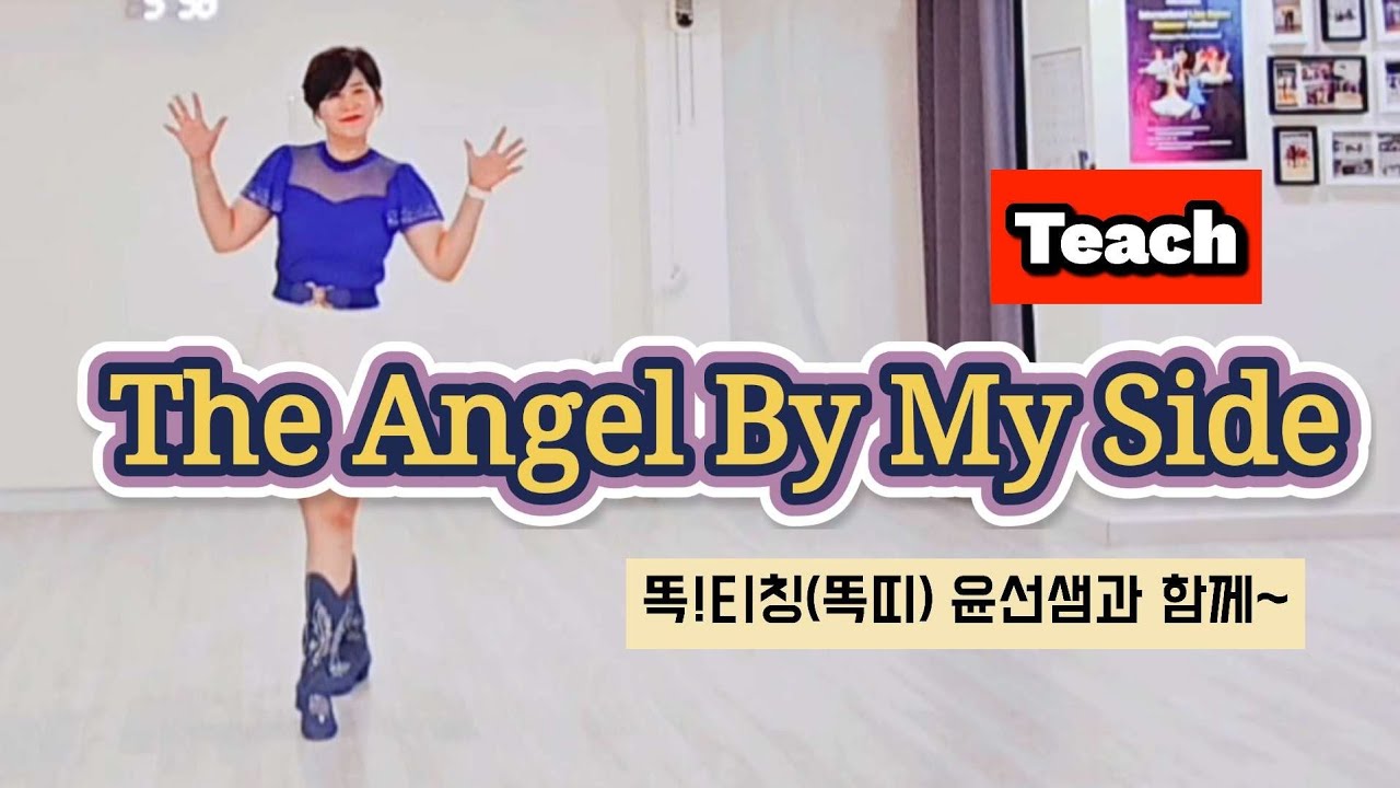 Teach🎓The Angel By My Side linedance#High Beginner level#한국스포츠문화예술협회#강릉지부