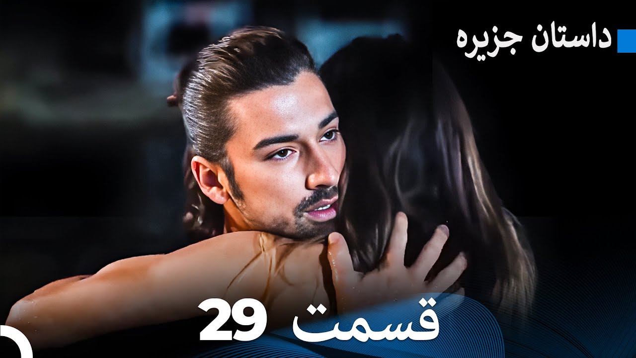 داستان جزیره 29 قسمت (Dooble Farsi) FULL HD