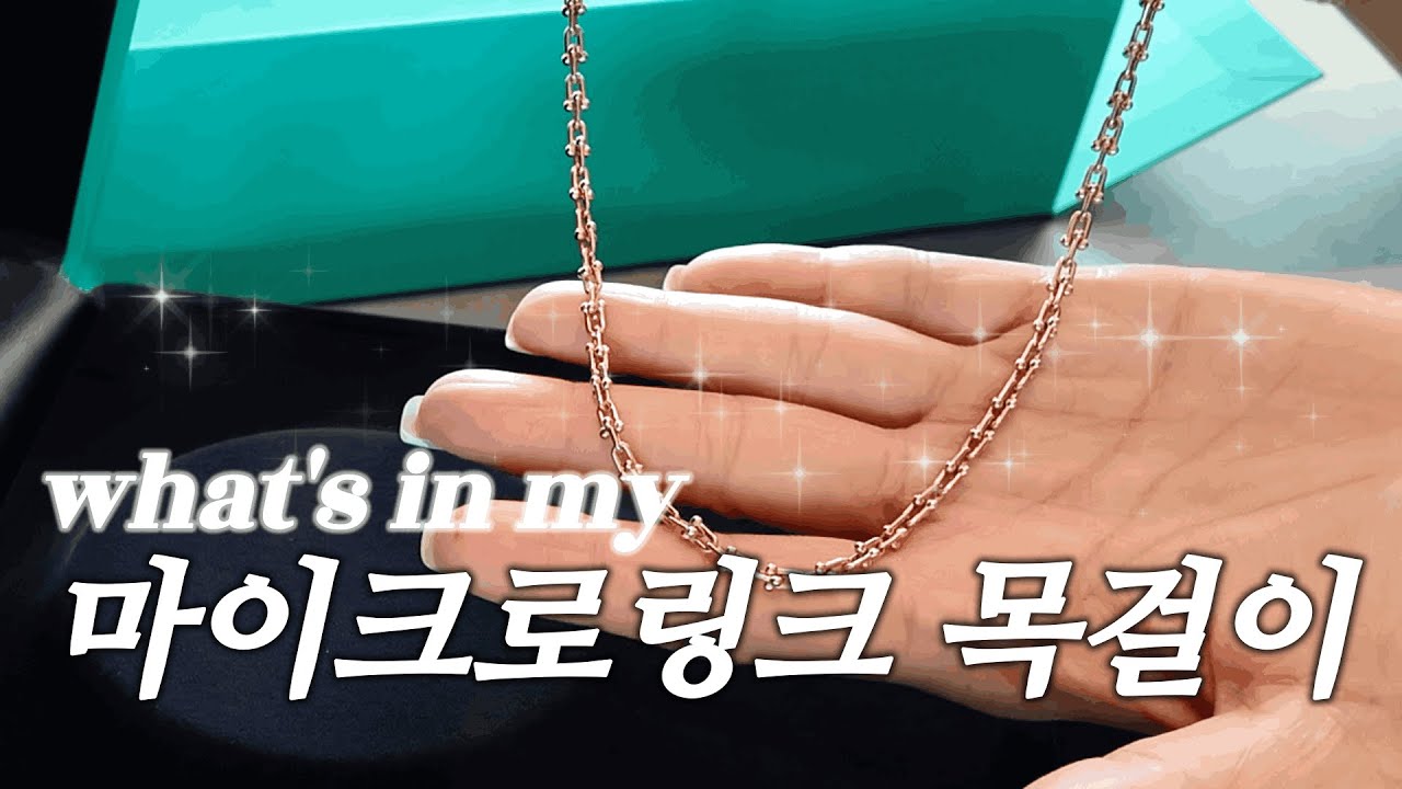 결국(?) 샀습니다..! 티파니 하드웨어 마이크로 링크 목걸이 리뷰 & 레이어링 팁 💡