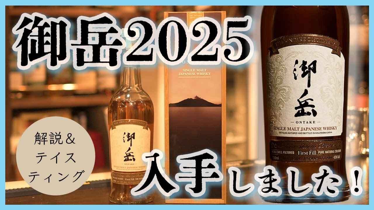 【ウイスキー】『御岳2025』入手しました｜ K'sBARで飲めます！！