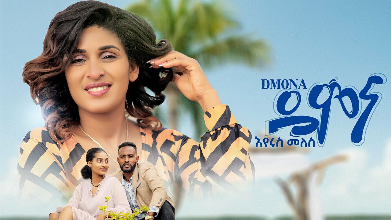Eyerus Melese : DEMONA - እየሩስ መለሰ :ደሞና  New Ethiopian music 2023 -{official video} 2023