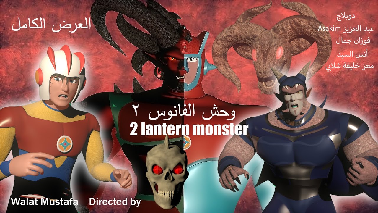 وحوش الفانوس 2  الأسطورة #