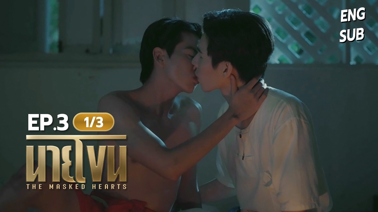 นายโขน | The Masked Hearts EP.3 [1/3]