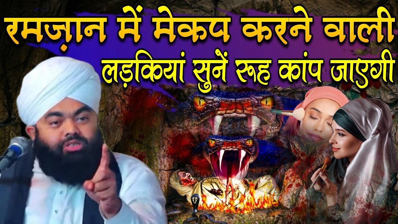 Ramzan Mein Mekap Karne Wali Ladkiyaan Sune Rooh Kanp Jayegi Sunkar || Mufti Hammad Sahab Muradabadi