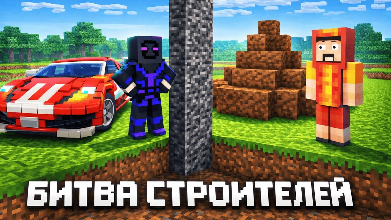 Майнкрафт, Но Это БИТВА СТРОИТЕЛЕЙ