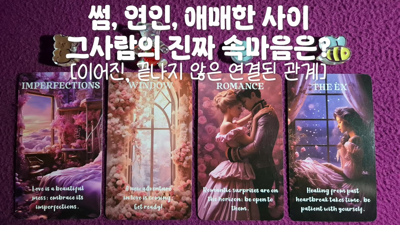 [속마음타로] 만나고 있는 그 사람 현재 속마음은?[연인,썸,애매한 사이/연결된,끝나지 않은 관계]