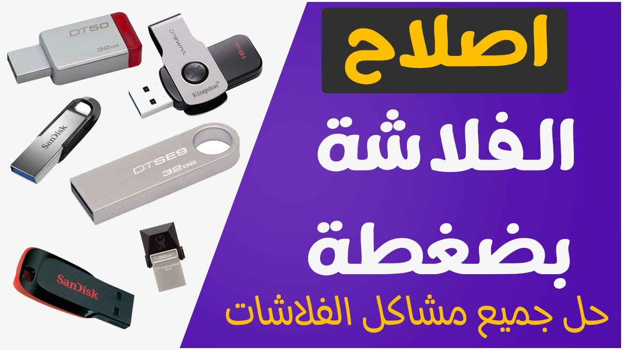 اصلاح الفلاشة بضغطة حل جميع مشاكل الفلاشات | Flash Drive Tester