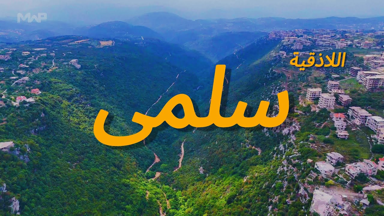 Salma بلدة سلمى ريف اللاذقية