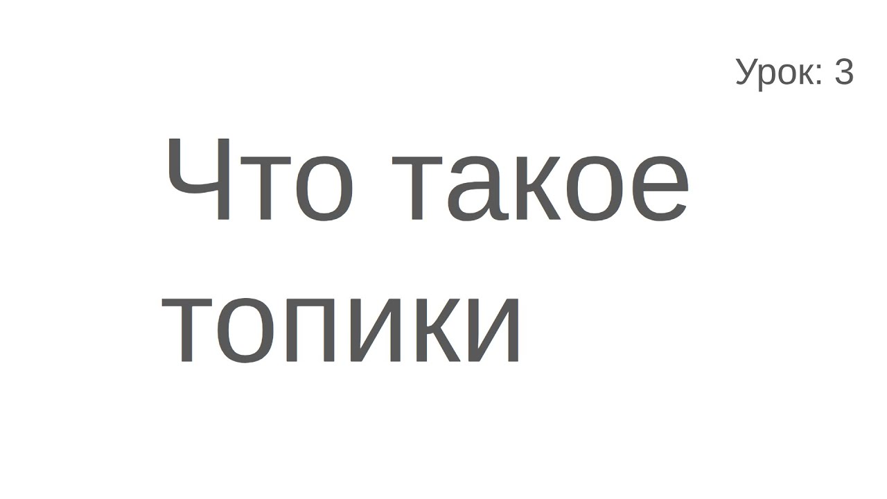 Что такое Топики в ROS 2