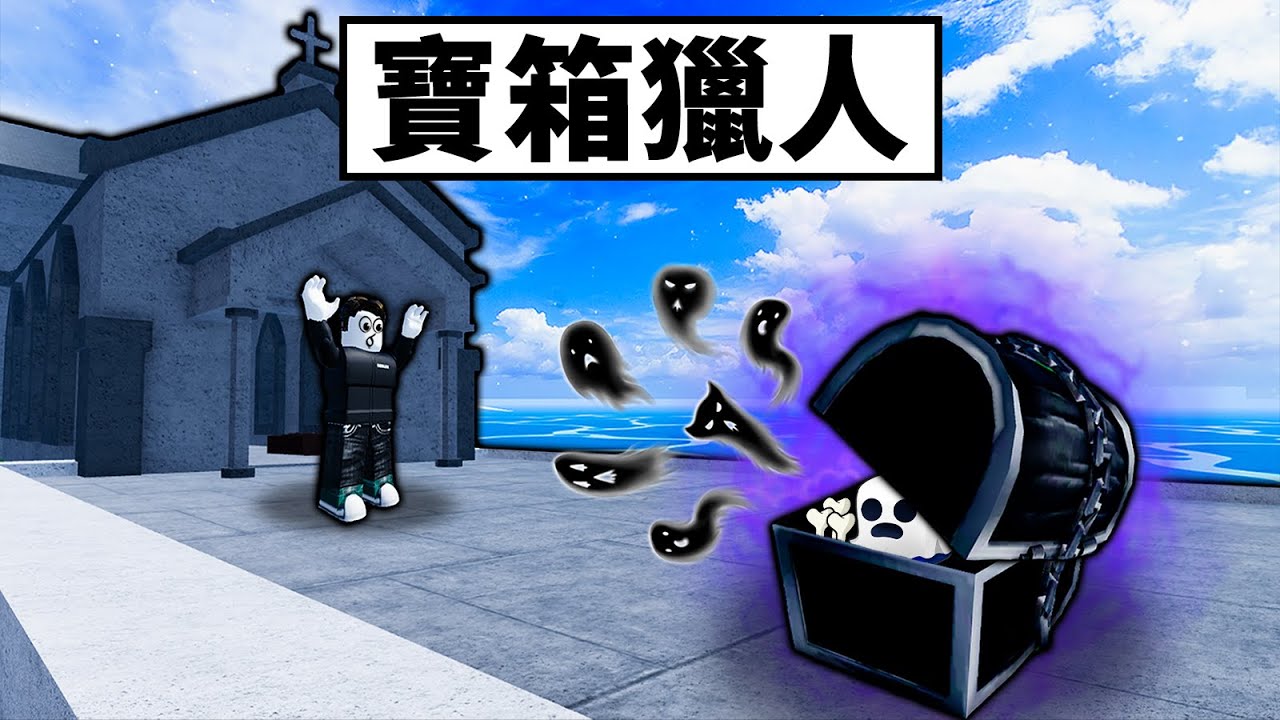 【Blox Fruits】1日詛咒寶箱獵人！寶箱竟然可以開出鬼魂果實！花5000骨頭抽果實！ 【Roblox 海賊王】【機械方塊】