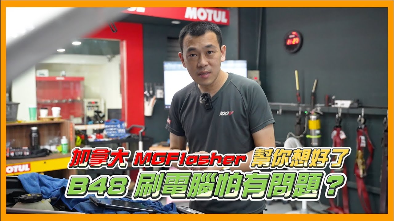 X3 20i也來刷一階？B48刷電腦會有問題嗎？加拿大MG Flasher都幫你想好了
