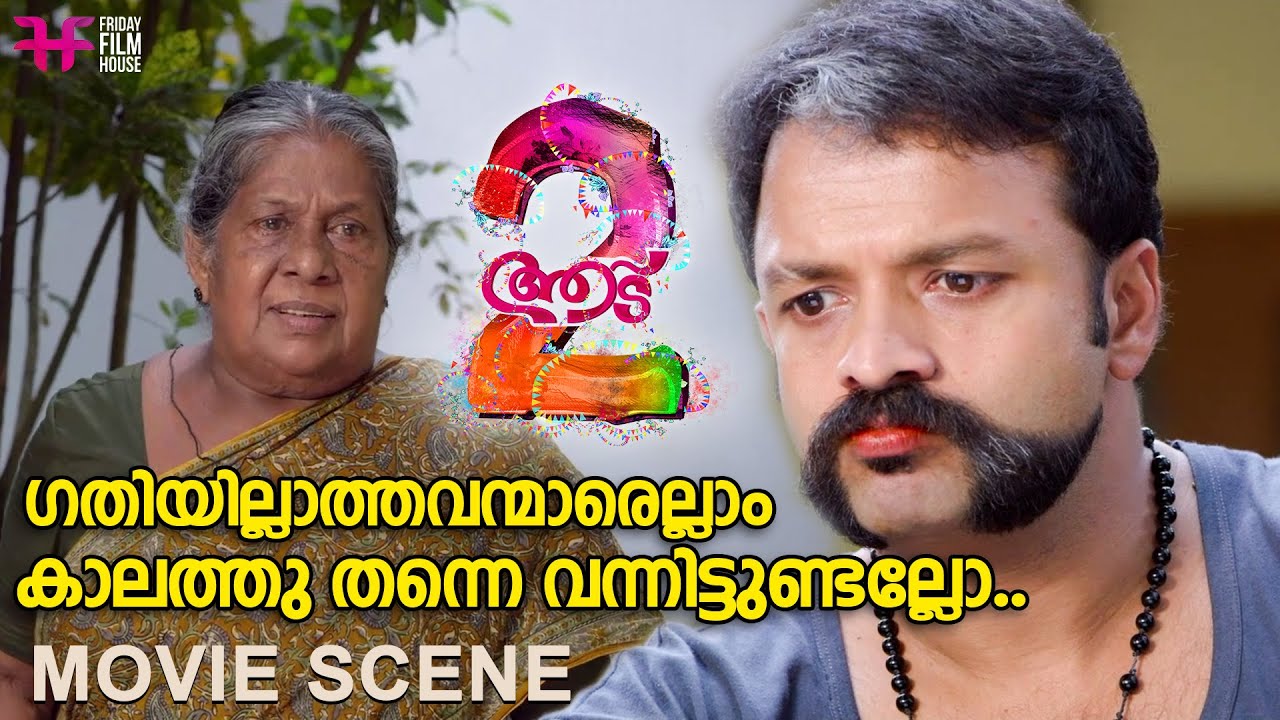 ഗതിയില്ലാത്തവന്മാരെല്ലാം കാലത്തു തന്നെ വന്നിട്ടുണ്ടല്ലോ...|  Aadu 2 | Jayasurya