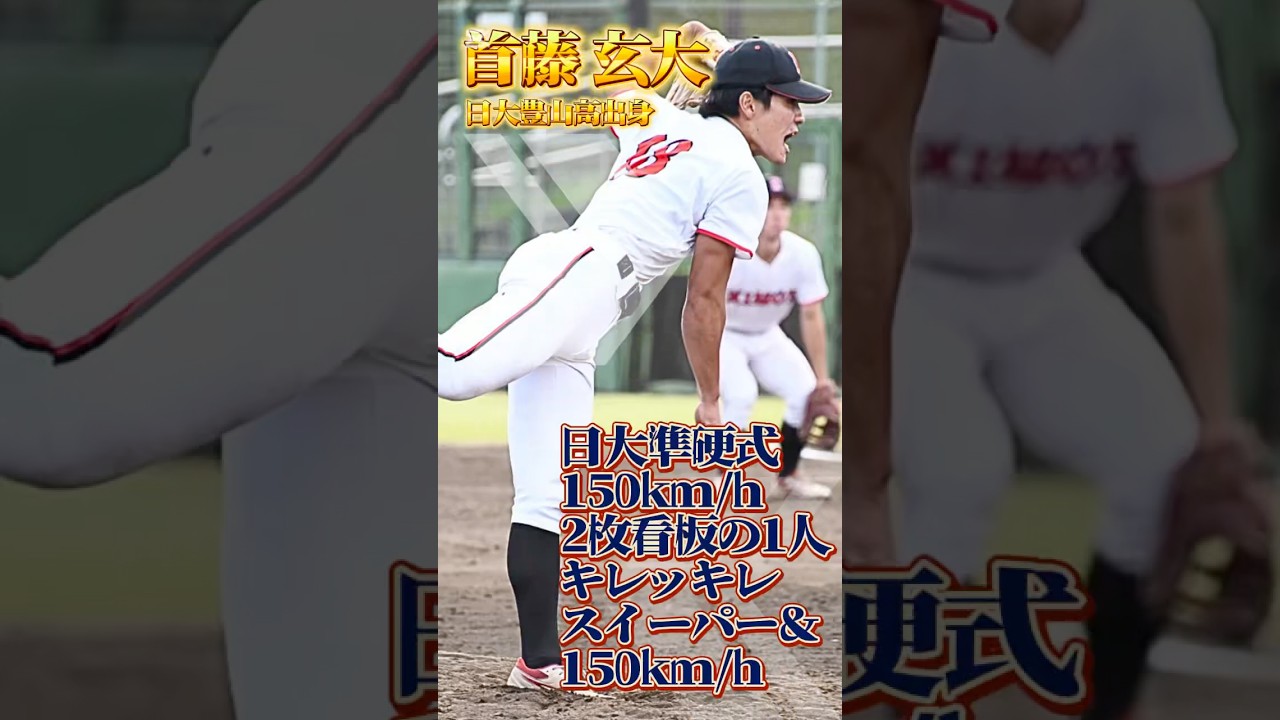 【大学準硬式】日大準硬式150km/h 2枚看板の1人 キレッキレスイーパー&150km/h