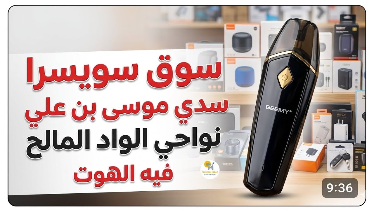 سوق سويسرا سدي موسى بن علي نواحي الواد المالح عامر بالزوار بلأواني المستعملة الملابس ديال الخارج
