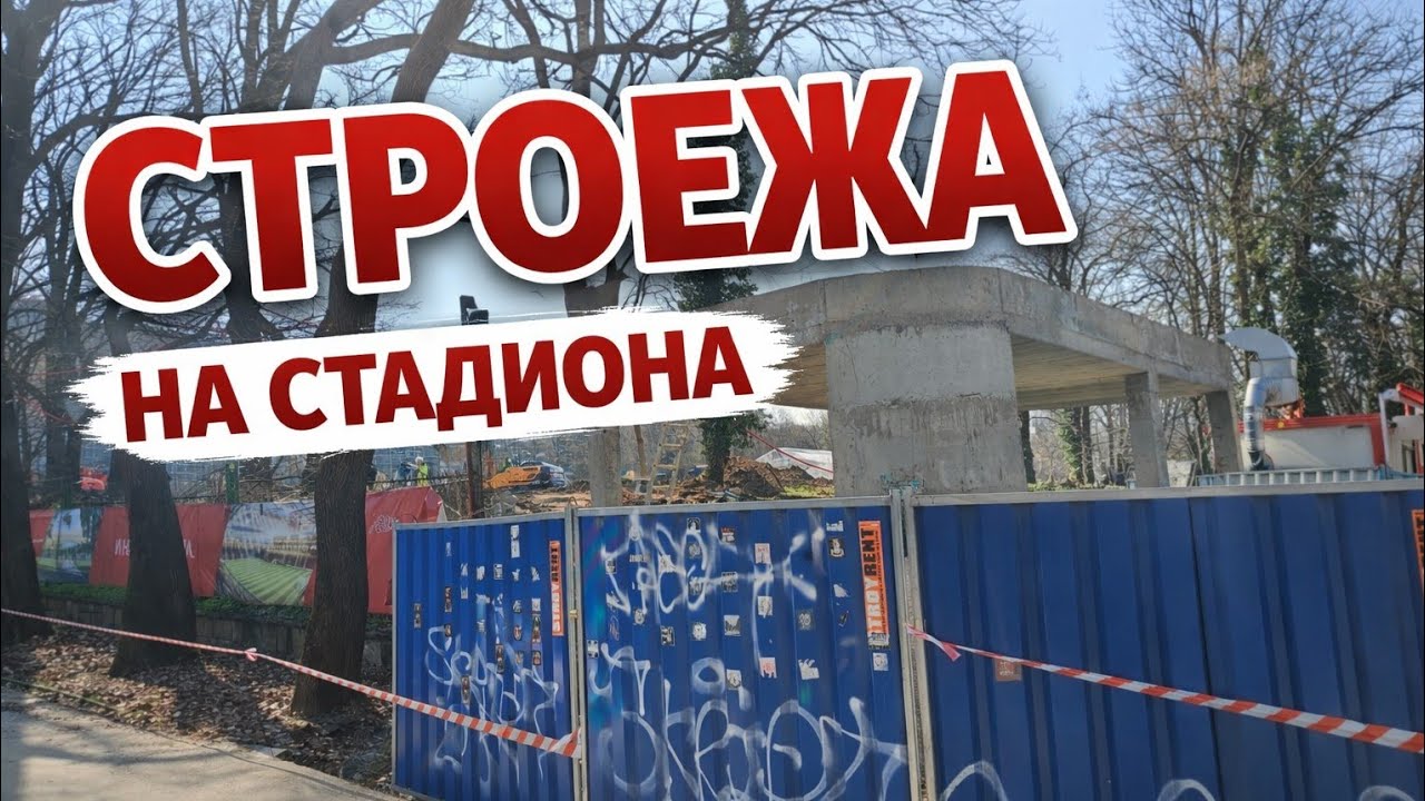 Строежа на стадиона епизод 51 към 16/03/26.