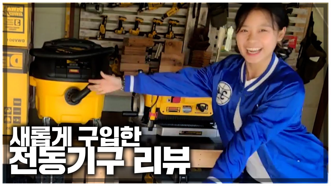 디월트 자동대패 DW735 / 집진기 DWV901 리뷰쇼_[공구리뷰쇼]