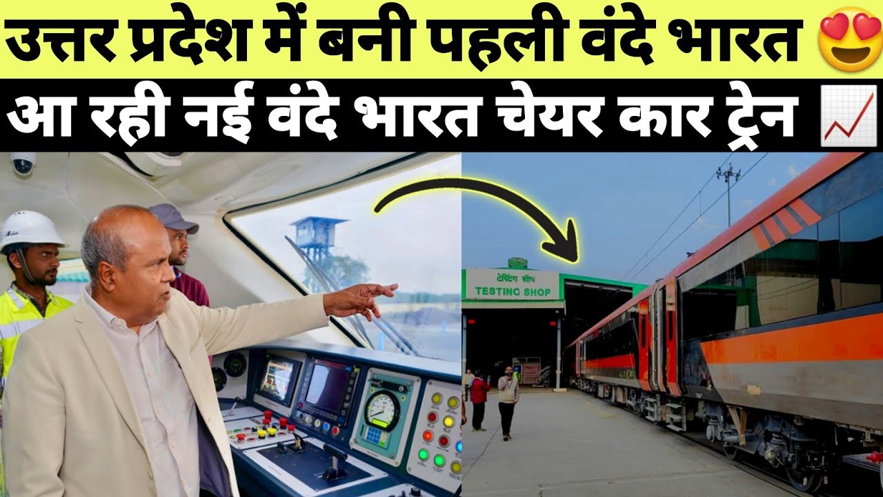 NEW VANDE BHARAT CHAIR CAR TRAIN TRIALS BEGINS FROM UTTAR PRADESH RAIL FACTORY 
