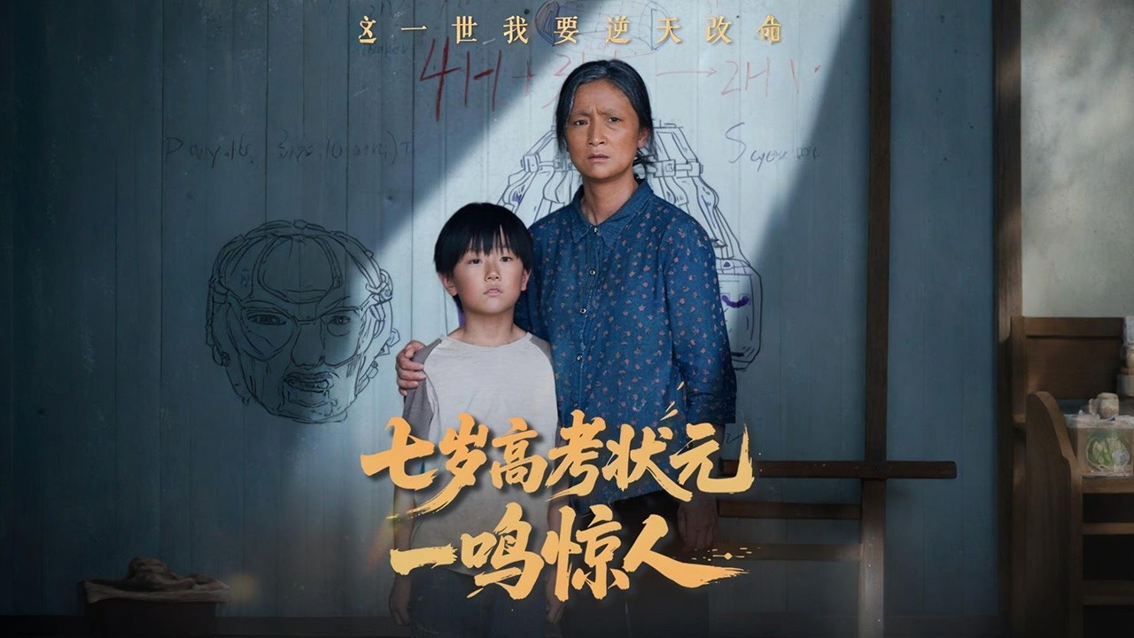 前世科學泰斗穿越成小學生張寒后，通過高考改變自身與奶奶命運，并試圖以神童身份推動科技變革🔥【七歲高考狀元一鳴驚人】