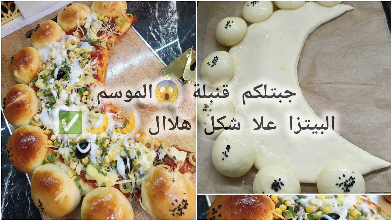 كرهتي من البيتزا لي مالف طيبيهاارواحي ديري بيتزا بمقادير بسيطة ✅🤌والبنة مضمونة 💯😍والشكل ،🌙هلال رمضان